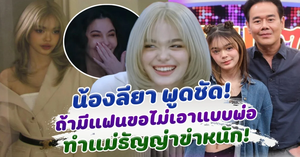 น้องลียา ยื่นคำขาดถึงสเปคผู้ชาย ถ้ามีแฟน ขอไม่เอาแบบพ่อ ทำแม่ธัญญ่าฮาหนักมาก