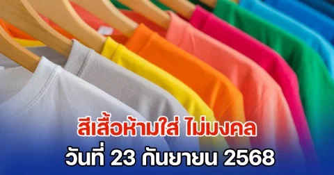เตือนไว้ก่อน! สีเสื้อห้ามใส่ ไม่มงคล วันที่ 23 กันยายน 68 (ความเชื่อส่วนบุคคล)