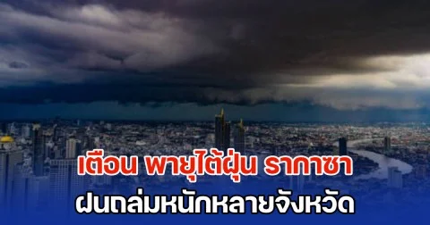 อุตุฯ เตือน พายุไต้ฝุ่น รากาซา ฝนถล่มหนักหลายจังหวัด แจ้งปชช. ระวังอันตราย