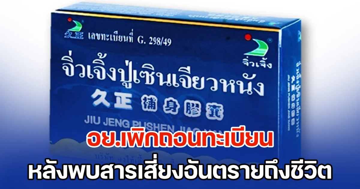 ปิดตำนาน ผลิตภัณฑ์สมุนไพรชื่อดัง อย.เพิกถอนทะเบียน หลังพบสารเสี่ยงอันตรายถึงชีวิต