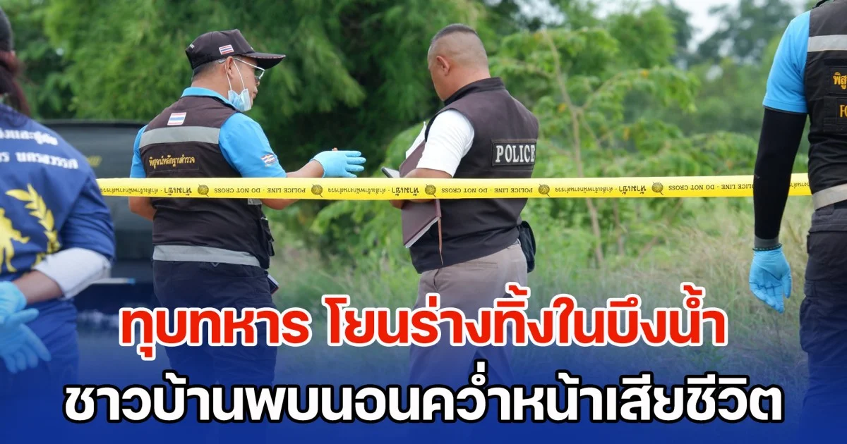 สุดสลด! ทุบทหาร โยนร่างทิ้งในบึงน้ำ ชาวบ้านพบนอนคว่ำหน้าเสียชีวิต