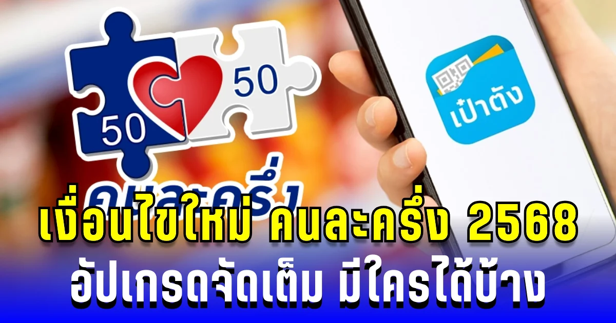 เปิดแล้ว! เงื่อนไขใหม่ คนละครึ่ง 2568 อัปเกรดจัดเต็ม มีใครได้บ้าง