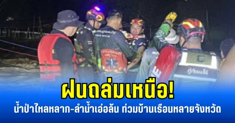 ฝนถล่มเหนือ! น้ำป่าไหลหลาก-ลำน้ำเอ่อล้น ท่วมบ้านเรือนหลายจังหวัด