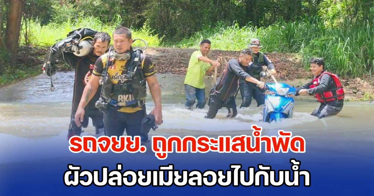รถจยย. ถูกกระแสน้ำพัด ผัวคนขี่ ปล่อยเมียคนซ้อน ลอยไปกับน้ำ ยอมรับห่วงรถมากกว่าเมีย