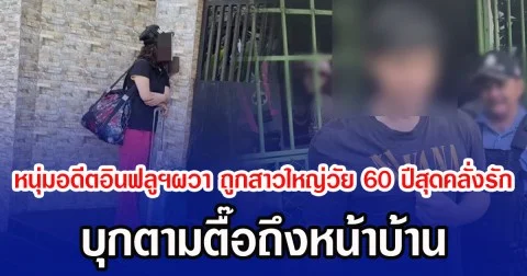 หนุ่มอดีตอินฟลูฯผวา ถูกสาวใหญ่วัย 60 ปีสุดคลั่งรัก บุกตามตื๊อถึงหน้าบ้าน
