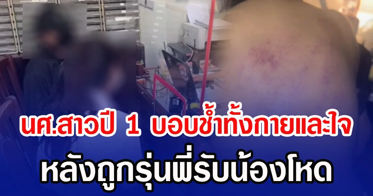 นศ.สาวปี 1 บอบช้ำทั้งกายและใจ หลังถูกรุ่นพี่รับน้องโหด