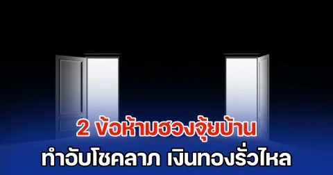 รู้ไว้ก็ดีนะ! 2 ข้อห้ามฮวงจุ้ยบ้าน ทำอับโชคลาภ เงินทองรั่วไหล