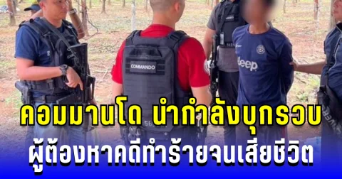 คอมมาโดบุกรวบ! ผู้ต้องหาคดีทำร้ายจนเสียชีวิต หลังหลบหนีเกือบ 1 ปี