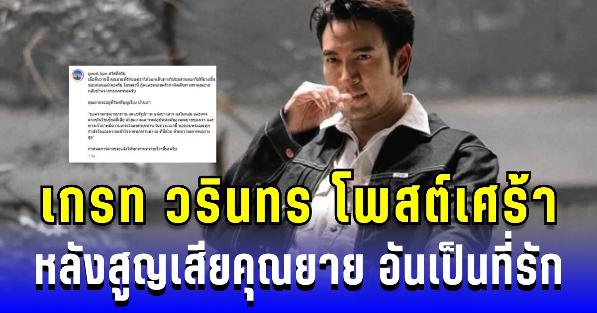 เกรท วรินทร โพสต์เศร้า หลังสูญเสียคุณยาย อันเป็นที่รัก เผยทำทุกอย่างดีที่สุดแล้ว