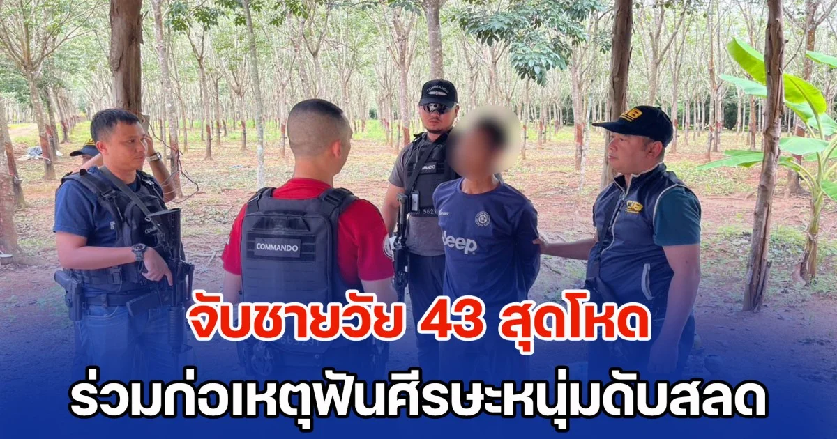 จับชายวัย 43 สุดโหด ร่วมก่อเหตุฟันศีรษะหนุ่มดับสลด