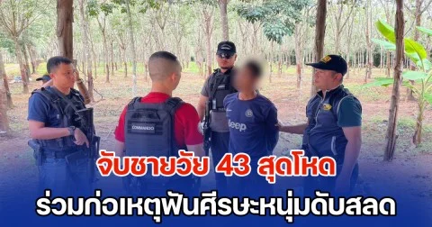 จับชายวัย 43 สุดโหด ร่วมก่อเหตุฟันศีรษะหนุ่มดับสลด