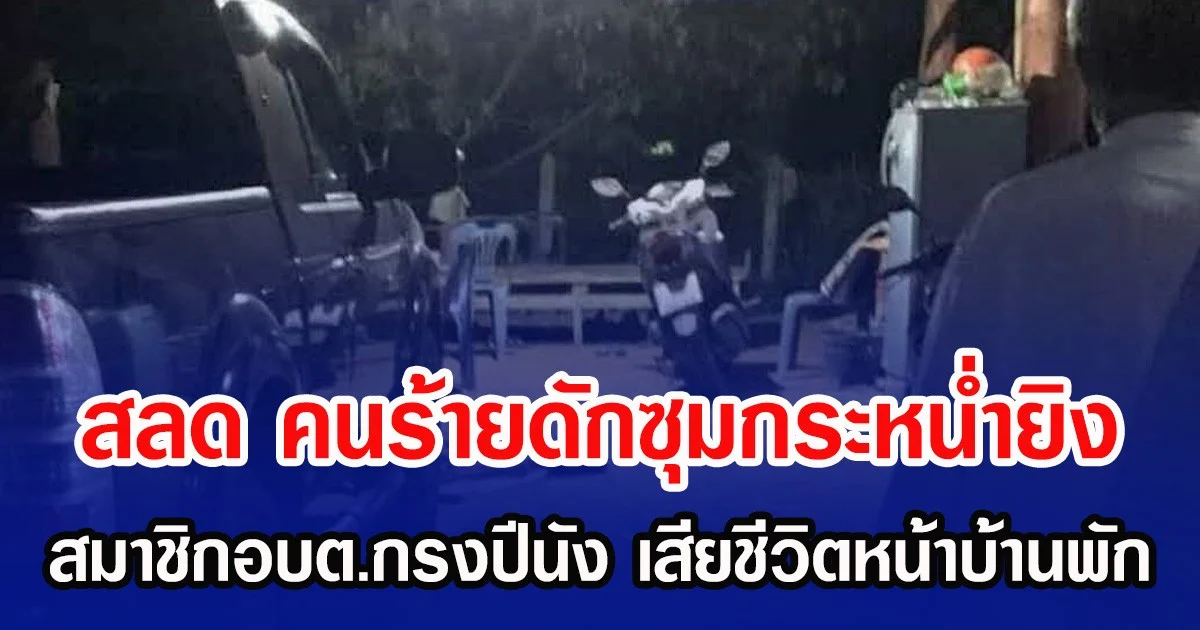 สลด คนร้ายดักซุมกระหน่ำยิง สมาชิกอบต.กรงปีนัง เสียชีวิตหน้าบ้านพัก