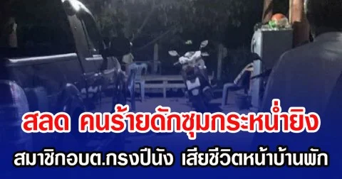 สลด คนร้ายดักซุมกระหน่ำยิง สมาชิกอบต.กรงปีนัง เสียชีวิตหน้าบ้านพัก