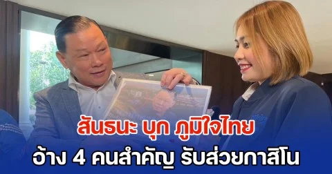 สันธนะ บุก ภูมิใจไทย อ้าง 4 คนสำคัญพรรค รับส่วยกาสิโนชายแดนไทย-เขมร