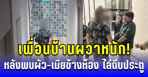 เพื่อนบ้านผวาหนัก! หลังพบผัว-เมียข้างห้อง ไล่ถีบประตู หน้าห้องคอนโด