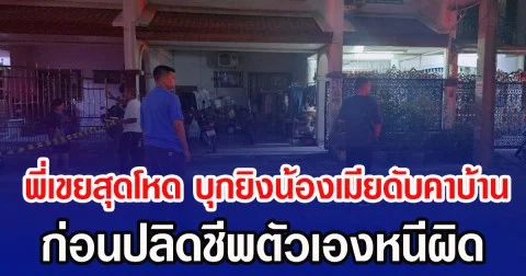 พี่เขยสุดโหด บุกยิงน้องเมียดับคาบ้าน ก่อนปลิดชีพตัวเองหนีผิด