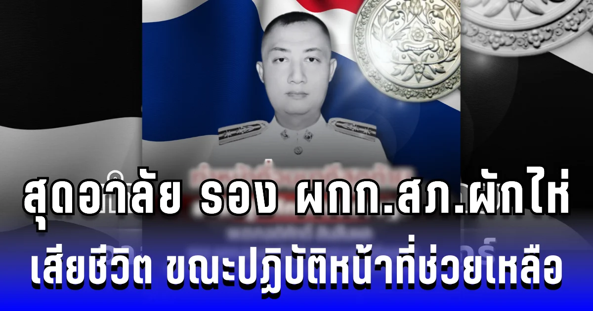 สุดอาลัย รอง ผกก.สภ.ผักไห่ พุ่งชนป้อมยามเสียชีวิต ขณะปฏิบัติหน้าที่ช่วยเหลือผู้ประสบอุทกภัย