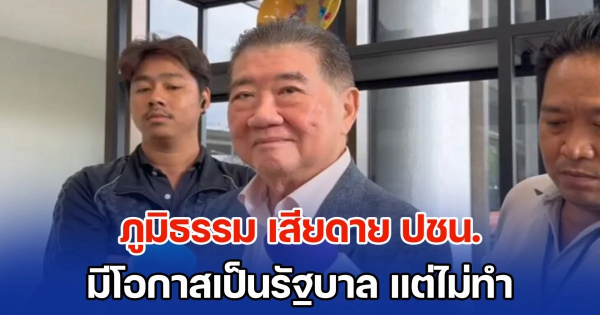 โอกาสมาแล้ว! ภูมิธรรม เสียดาย ปชน. มีโอกาสเป็นรัฐบาล แต่ไม่ทำ ชี้อย่างน้อย ควรจะได้โชว์ฝีมือบ้าง