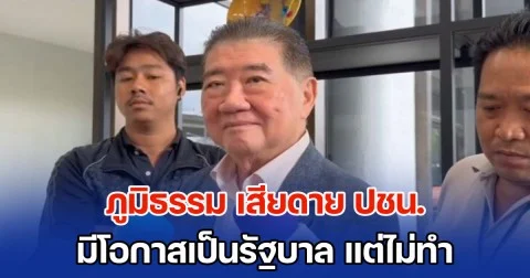 โอกาสมาแล้ว! ภูมิธรรม เสียดาย ปชน. มีโอกาสเป็นรัฐบาล แต่ไม่ทำ ชี้อย่างน้อย ควรจะได้โชว์ฝีมือบ้าง