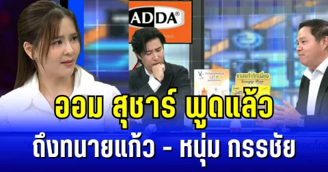คาดไม่ถึง ออม สุชาร์ พูดแล้ว ถึงทนายแก้ว-หนุ่ม กรรชัย หลังคนมองว่าไม่เป็นกลาง