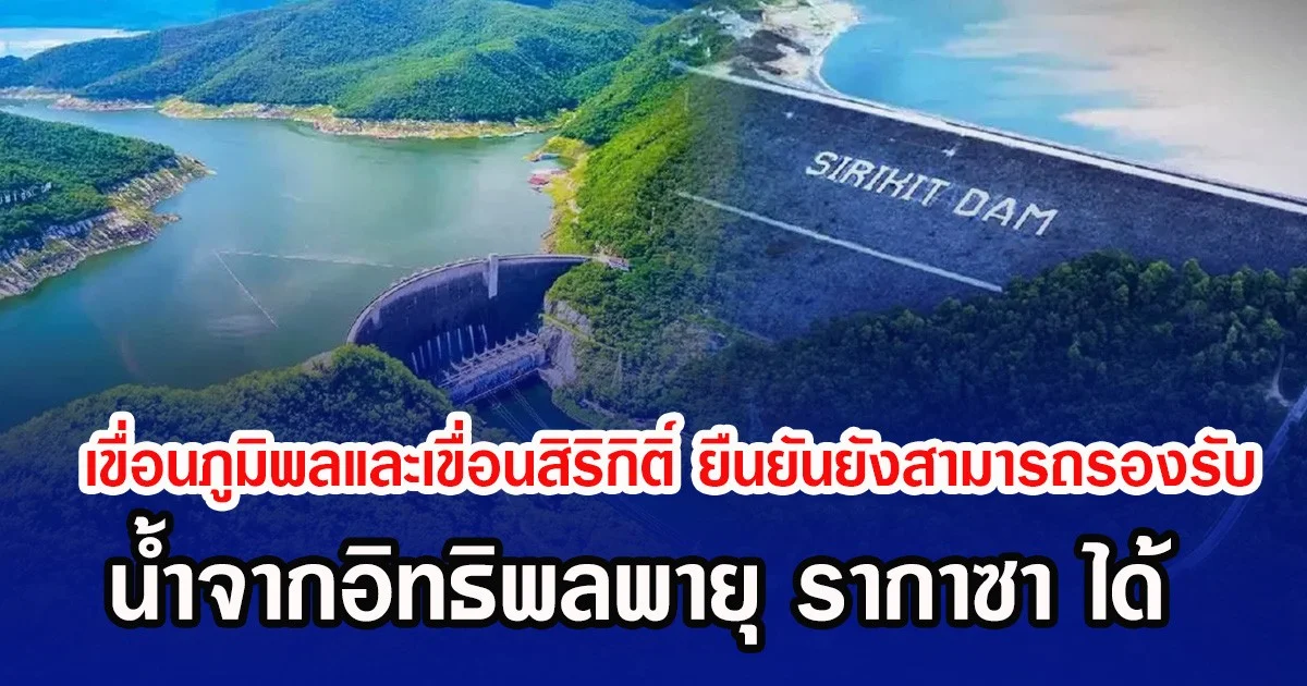 เขื่อนภูมิพลและเขื่อนสิริกิติ์ ยืนยันยังสามารถรองรับ น้ำจากอิทธิพลพายุ รากาซา ได้