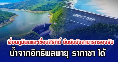 เขื่อนภูมิพลและเขื่อนสิริกิติ์ ยืนยันยังสามารถรองรับ น้ำจากอิทธิพลพายุ รากาซา ได้