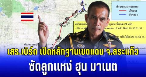 เสธ.เบิร์ด เดือดเเรง กรณีหลักเขตแดน จ.สระแก้ว งัดหลักฐานซัดลูกเเหง่ฮุน มาเนต