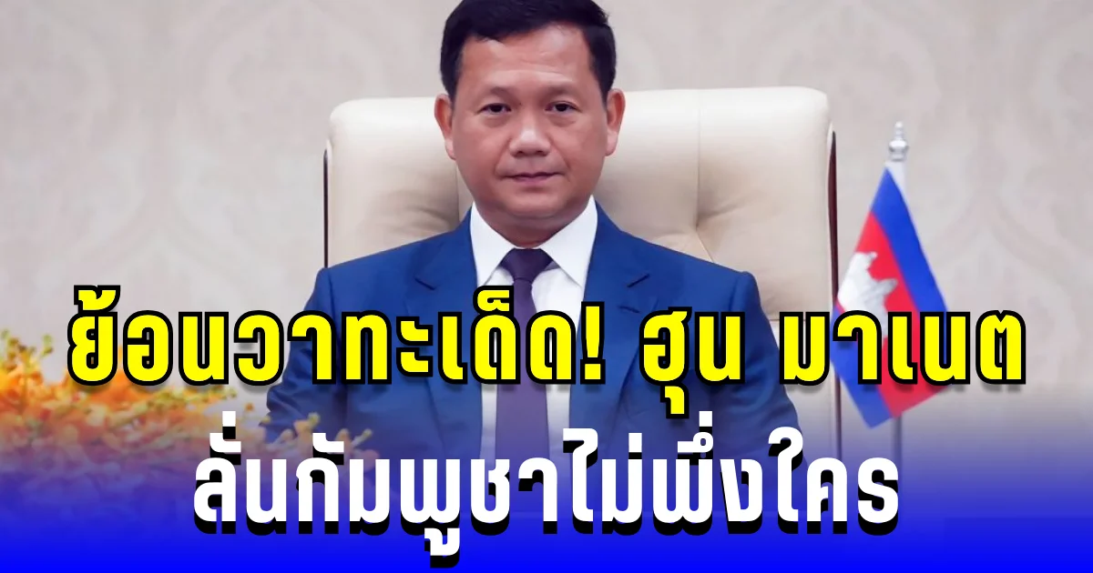 ย้อนวาทะเด็ด! ฮุน มาเนต ลั่นกัมพูชาไม่พึ่งใคร ล่าสุดแบกหน้าไปง้อมาเลเซีย