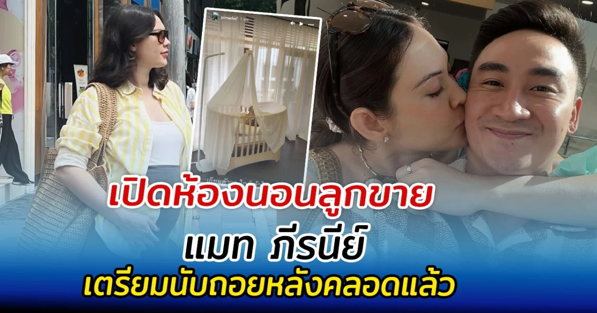 เปิดห้องนอนลูกขาย แมท ภีรนีย์ เตรียมนับถอยหลังคลอดแล้ว