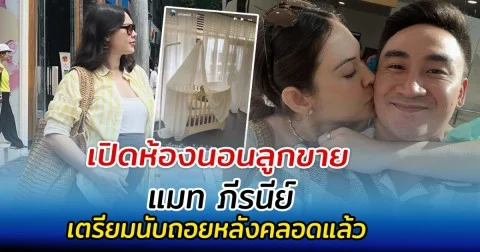 เปิดห้องนอนลูกขาย แมท ภีรนีย์ เตรียมนับถอยหลังคลอดแล้ว