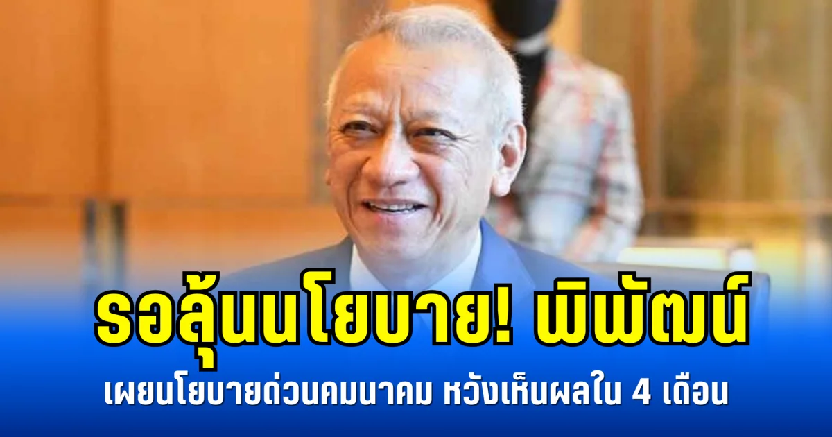 รอลุ้นนโยบาย! พิพัฒน์ เผยนโยบายด่วนคมนาคม หวังเห็นผลใน 4 เดือน