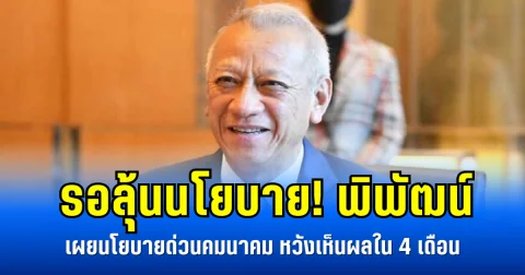 รอลุ้นนโยบาย! พิพัฒน์ เผยนโยบายด่วนคมนาคม หวังเห็นผลใน 4 เดือน
