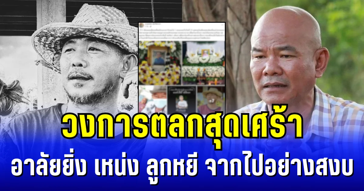 วงการตลกสุดเศร้า อาลัยยิ่ง เหน่ง ลูกหยี ด้านพี่ชาย หยอง ลูกหยี โพสต์อาลัยสุดซึ้ง