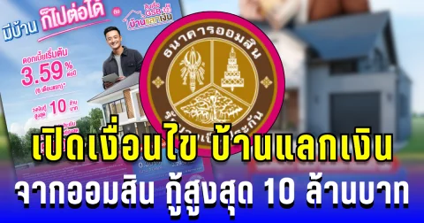 เปิดเงื่อนไข บ้านแลกเงิน จากออมสิน ถึงลูกค้าทุกคน กู้สูงสุด 10 ล้านบาท