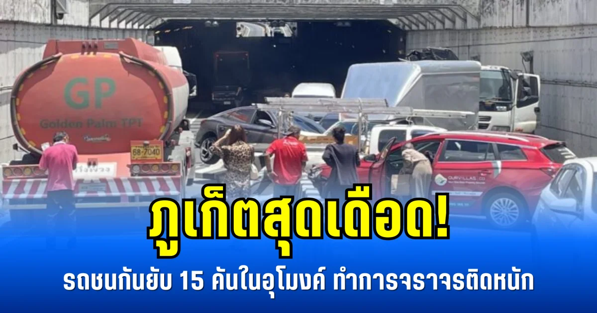 ภูเก็ตสุดเดือด! รถชนกันยับ 15 คันในอุโมงค์ ทำการจราจรติดหนัก