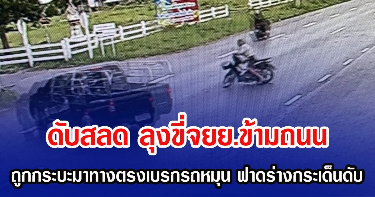 ดับสลด ลุงขี่จยย.ข้ามถนน ถูกกระบะมาทางตรงเบรกรถหมุน ฟาดร่างกระเด็นดับ