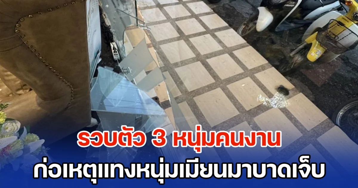 รวบตัว 3 หนุ่มคนงาน ก่อเหตุแทงหนุ่มเมียนมาบาดเจ็บ อ้างคนเจ็บถอยมาโดนมีดเอง