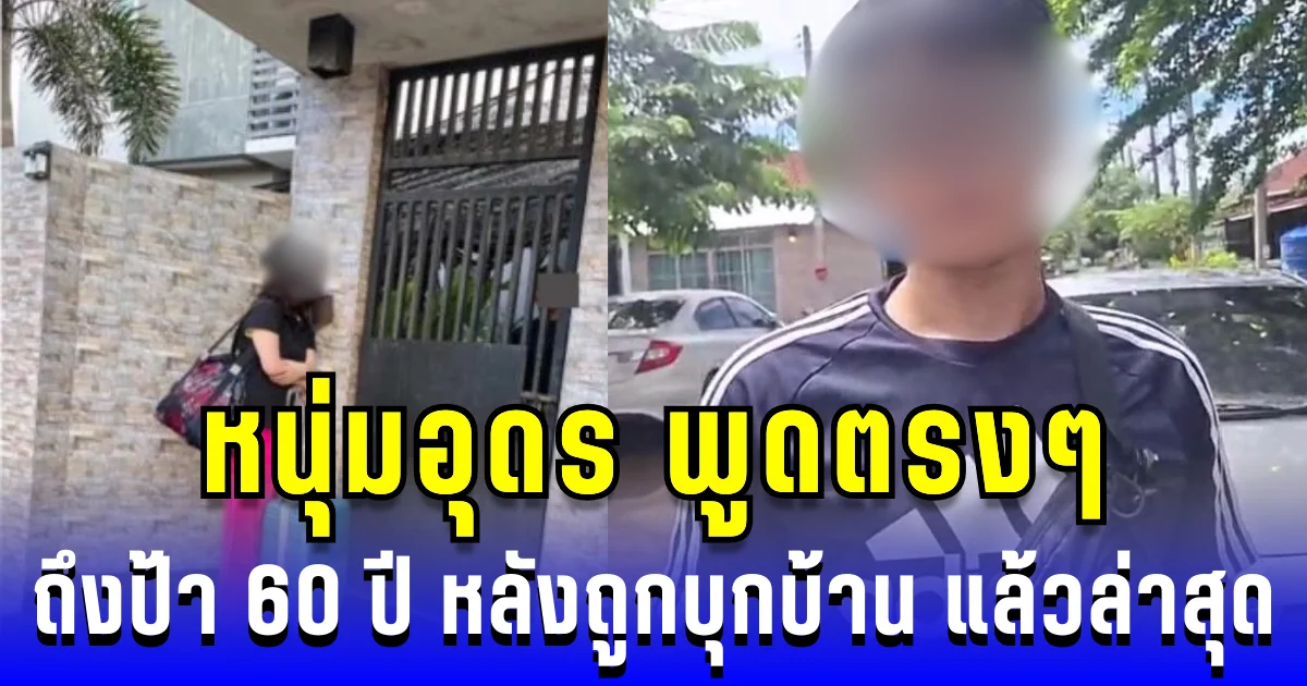 หนุ่มอุดร พูดตรงๆ ถึงป้า 60 ปีคลั่งรัก หลังบุกบ้านขอแต่งงาน 3 ครั้งติด แล้วล่าสุด