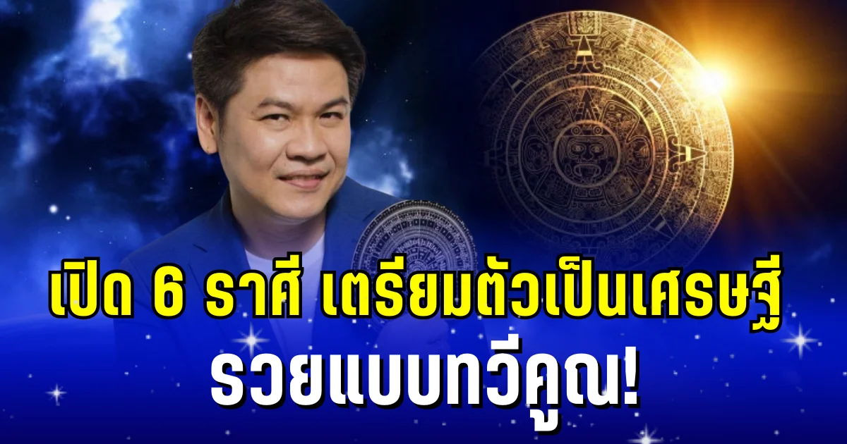วาสนา บารมี โชคเข้าข้าง! หมอบอย เผย 6 ราศี เตรียมตัวเป็นเศรษฐี รวยแบบทวีคูณ