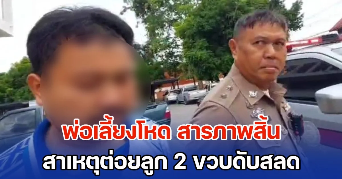 พ่อเลี้ยงโหด สารภาพสิ้น สาเหตุต่อยลูก 2 ขวบดับสลด บอกตนเองยังรักน้องอยู่เสมอ