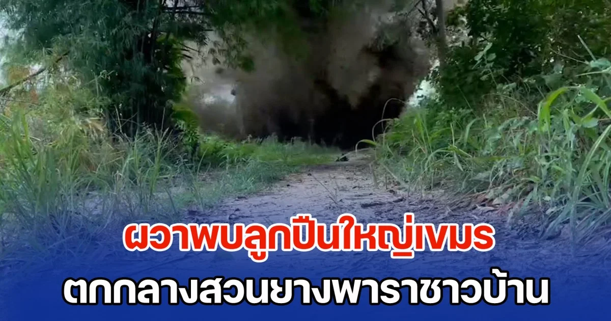 ยังไม่หมด! ผวาพบลูกปืนใหญ่เขมร ตกกลางสวนยางพาราชาวบ้าน