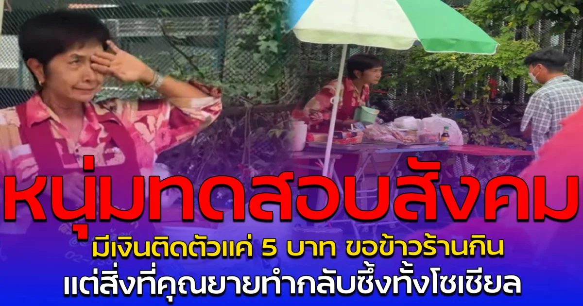 หนุ่มทดสอบสังคม มีเงินติดตัวแค่ 5 บาท ขอข้าวร้านกิน แต่สิ่งที่คุณยายทำกลับซึ้งทั้งโซเชียล