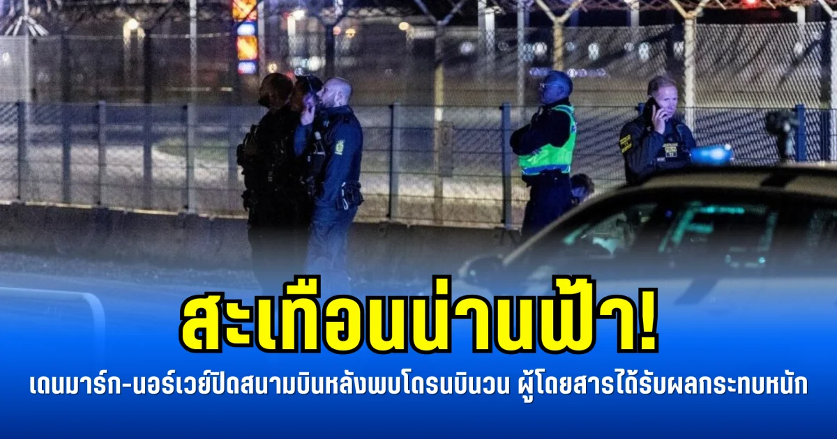 สะเทือนน่านฟ้า! เดนมาร์ก-นอร์เวย์ปิดสนามบินหลังพบโดรนบินวน ผู้โดยสารได้รับผลกระทบหนัก (ข่าวตปท.)