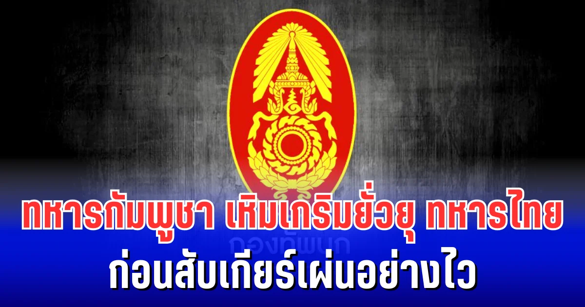 ภูผีเดือดอีกครั้ง! ทหารกัมพูชาเหิมเกริมยั่วยุทหารไทย ก่อนสับเกียร์เผ่นอย่างไว