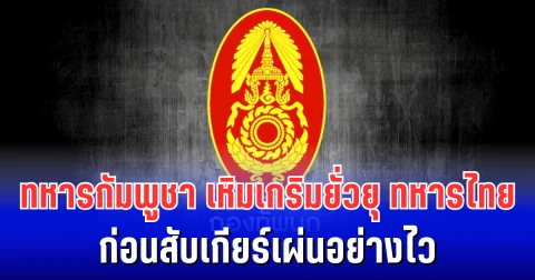 ภูผีเดือดอีกครั้ง! ทหารกัมพูชาเหิมเกริมยั่วยุทหารไทย ก่อนสับเกียร์เผ่นอย่างไว