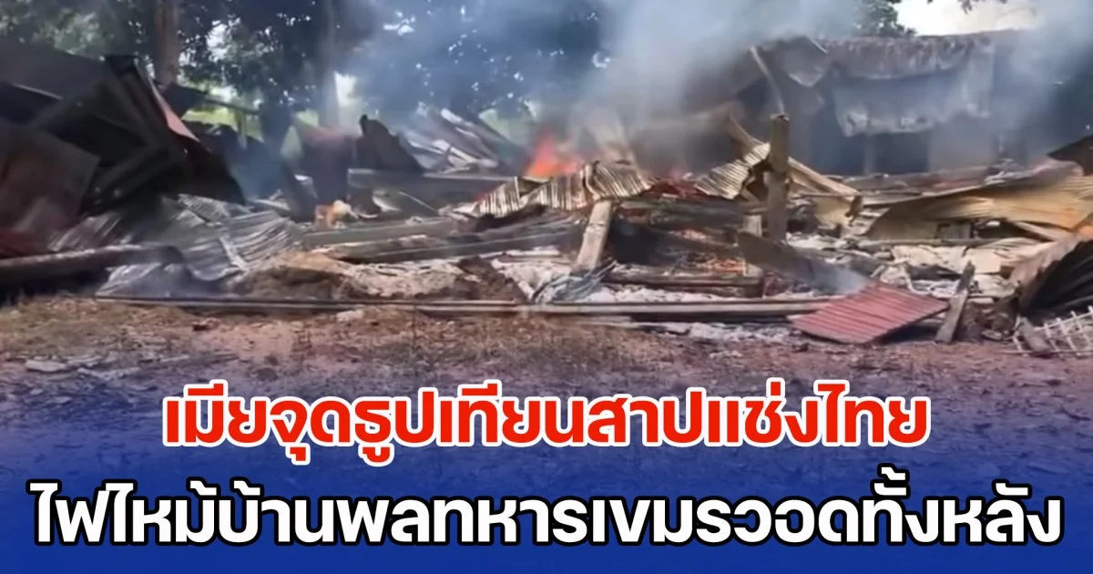 อย่าเล่นกับระบบ! เมียจุดธูปเทียนสาปแช่งไทย ไฟไหม้บ้านพลทหารเขมรวอดทั้งหลัง