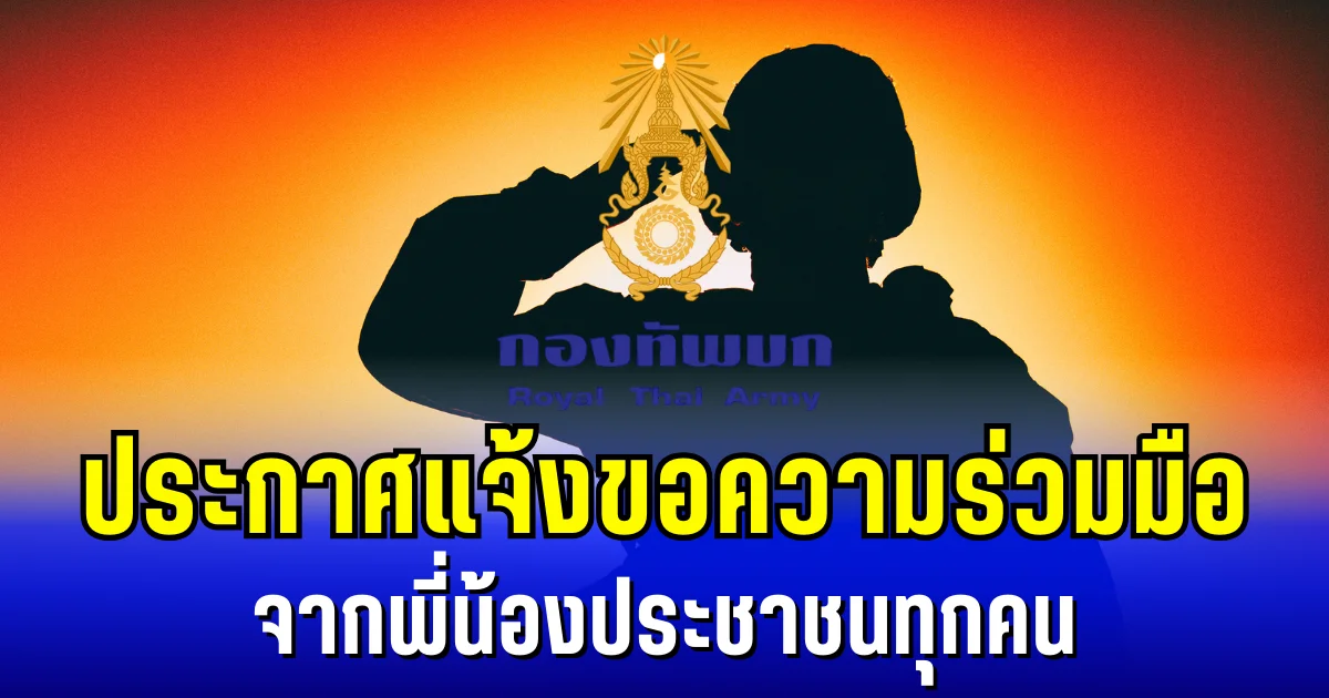กองทัพบก ประกาศแจ้งขอความร่วมมือ จากพี่น้องประชาชนทุกคน