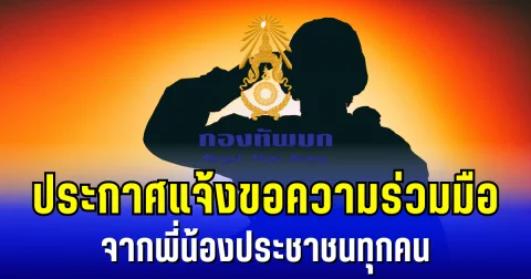 กองทัพบก ประกาศแจ้งขอความร่วมมือ จากพี่น้องประชาชนทุกคน
