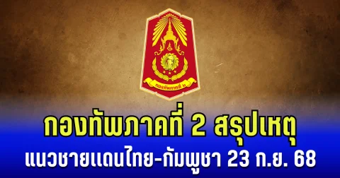 กองทัพภาคที่ 2 สรุปเหตุแนวชายเเดนไทย-กัมพูชา 23 ก.ย. 68