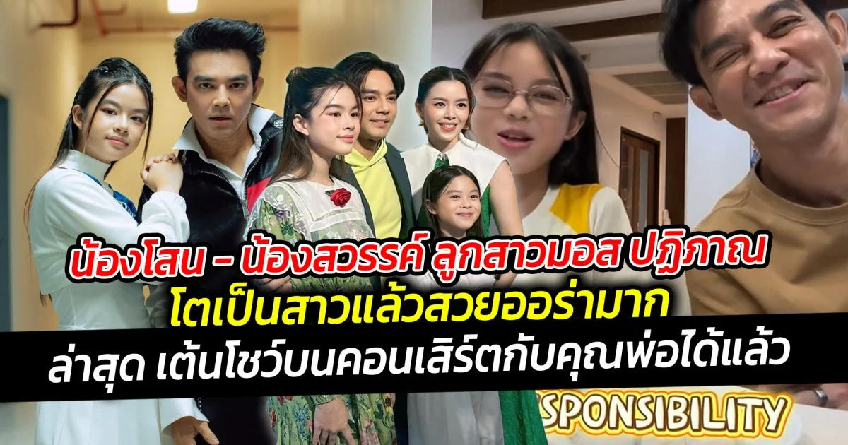 น้องโสน-น้องสวรรค์ ลูกสาวมอส ปฏิภาณ โตเป็นสาวสวยออร่า ล่าสุดเต้นโชว์บนเวทีคอนเสิร์ตคู่กับคุณพ่อได้แล้ว